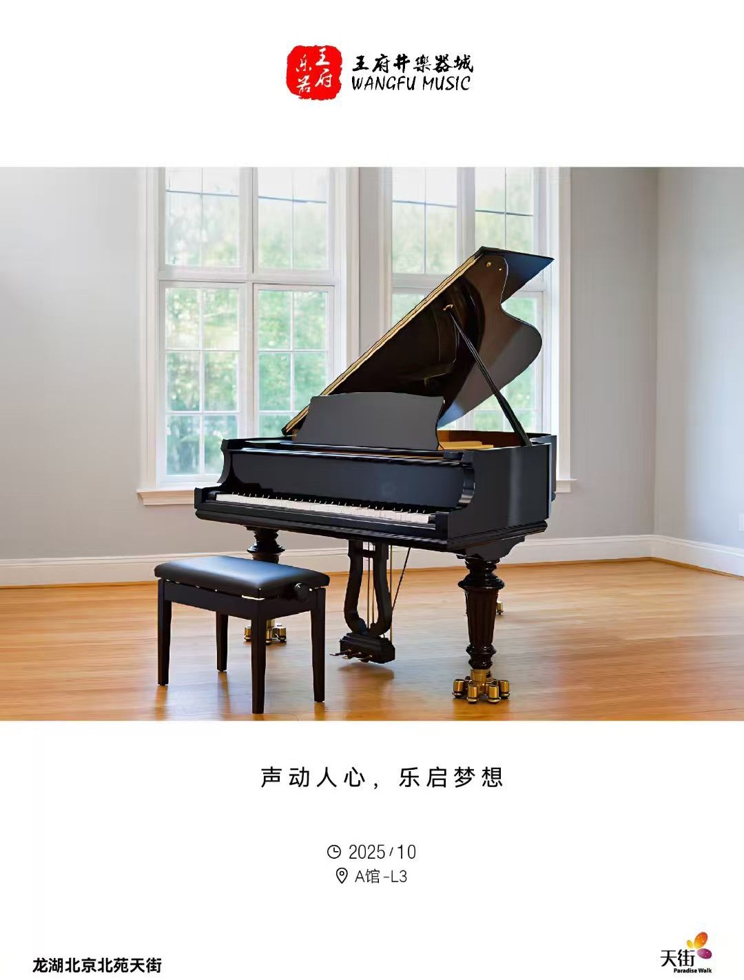 王府井乐器城（龙湖天街北苑店）朝阳区